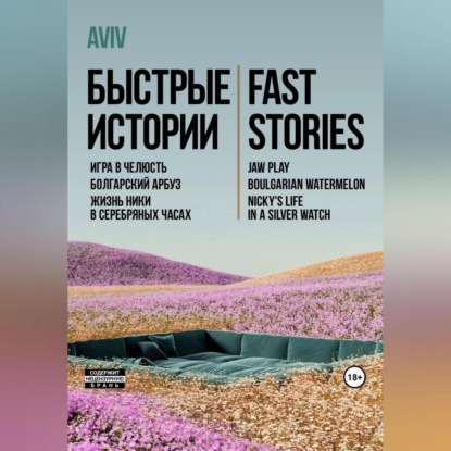 Скачать книгу Быстрые истории. Fast stories