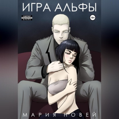 Скачать книгу Игра альфы