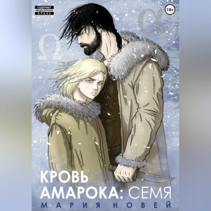 Скачать книгу Кровь Амарока. Семя