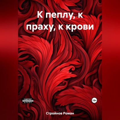 Скачать книгу К пеплу, к праху, к крови