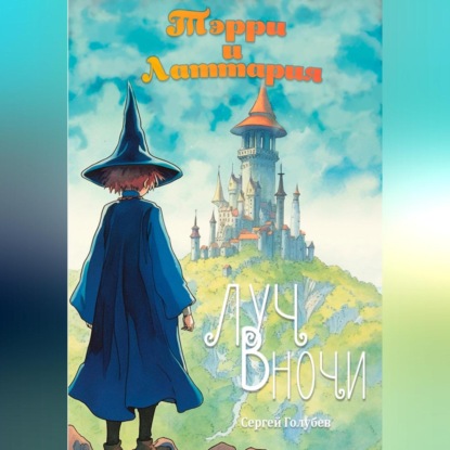 Скачать книгу Тэрри и Латтария. Луч в ночи