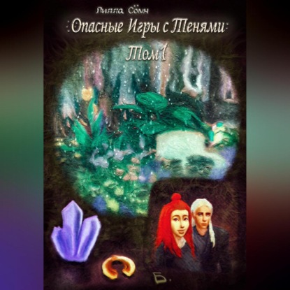 Скачать книгу Опасные игры с тенями. Том 1. Часть Б