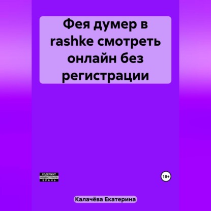 Скачать книгу Фея думер в rashke, смотреть онлайн без регистрации