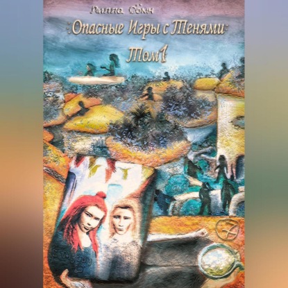 Скачать книгу Опасные игры с тенями. Том 1. Часть 7