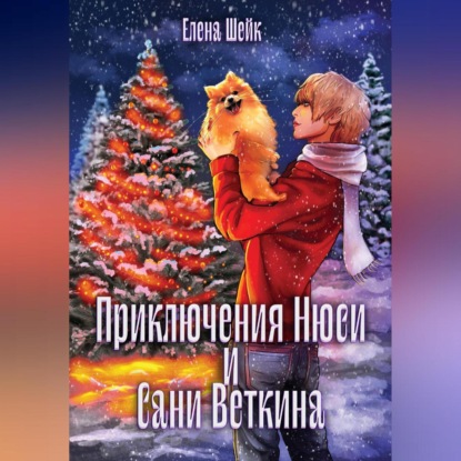 Скачать книгу Приключения Нюси и Сани Веткина