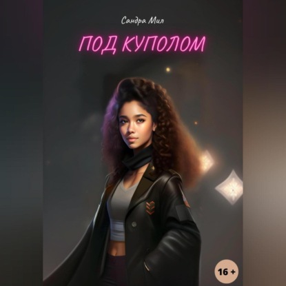 Скачать книгу Под куполом