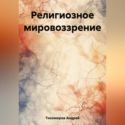 Скачать книгу Религиозное мировоззрение