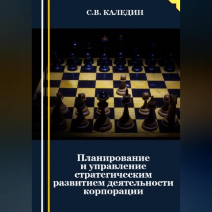 Скачать книгу Планирование и управление стратегическим развитием деятельности корпорации