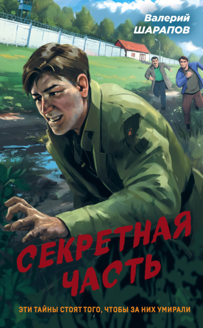 Скачать книгу Секретная часть