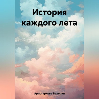 Скачать книгу История каждого лета