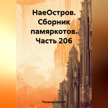 Скачать книгу НаеОстров. Сборник памяркотов. Часть 206