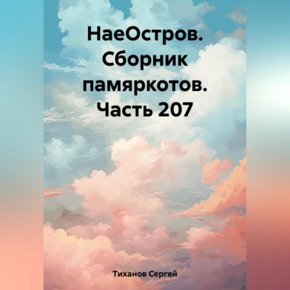 Скачать книгу НаеОстров. Сборник памяркотов. Часть 207