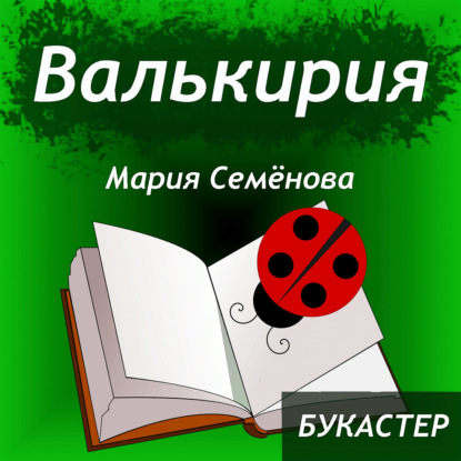 Скачать книгу "Валькирия" Мария Семёнова