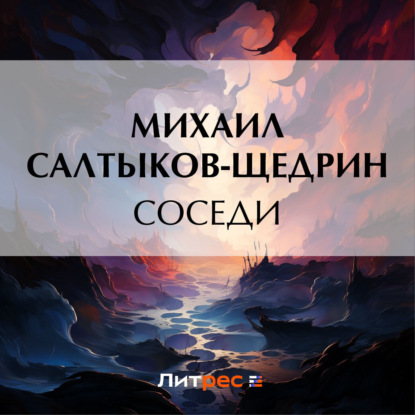 Скачать книгу Соседи