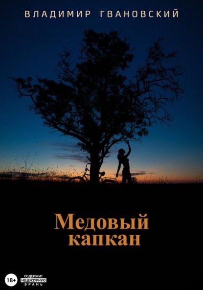 Скачать книгу Медовый капкан