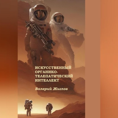 Скачать книгу Искусственный органико-телепатический интеллект