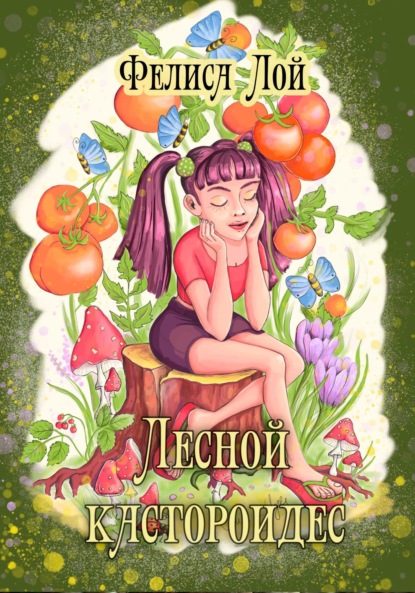 Скачать книгу Лесной кастороидес