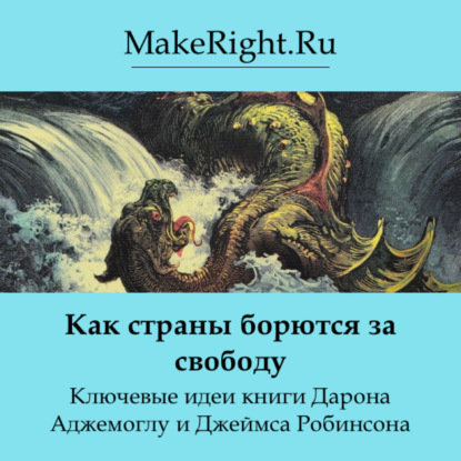 Скачать книгу Как страны борются за свободу. Идеи книги Дарона Аджемоглу и Джеймса Робинсона