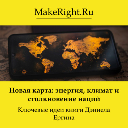 Скачать книгу Новая карта: энергия, климат и столкновение наций. Идеи книги Дэниела Ергина