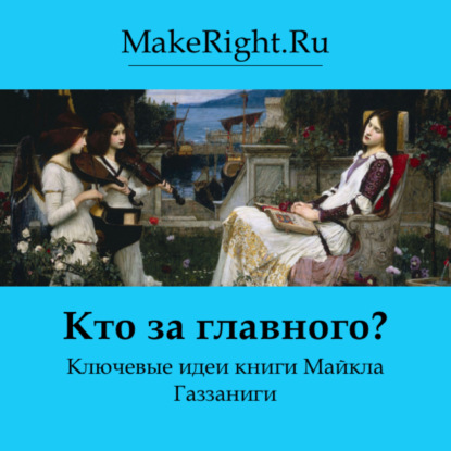 Скачать книгу Кто за главного? Идеи книги Майкла Газзанига