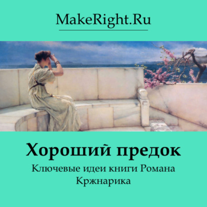 Скачать книгу Хороший предок. Идеи книги Романа Кржнарика