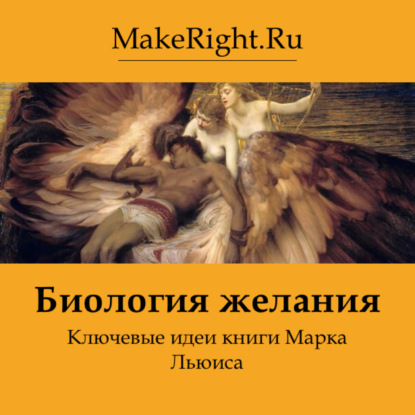 Скачать книгу Биология желания. Идеи книги Марка Льюиса