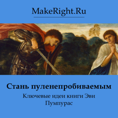 Скачать книгу Стань пуленепробиваемым. Идеи книги Эви Пумпурас