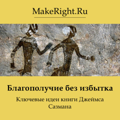 Скачать книгу Благополучие без избытка. Идеи книги Джеймса Сазмана