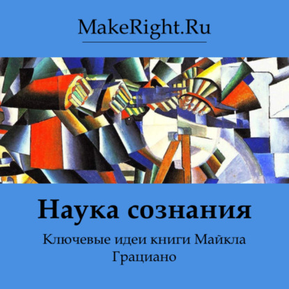Скачать книгу Наука сознания. Идеи книги Майкла Грациано