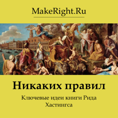 Скачать книгу Никаких правил. Идеи книги Рида Хастингса
