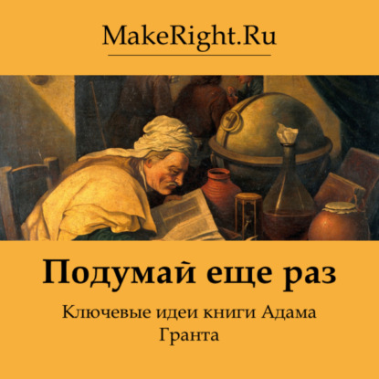 Скачать книгу Подумай еще раз. Идеи книги Адама Гранта