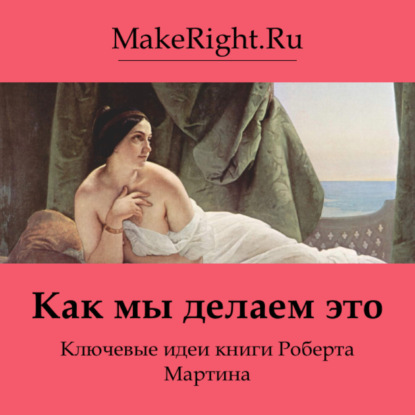 Скачать книгу Как мы делаем это. Идеи книги Роберта Мартина