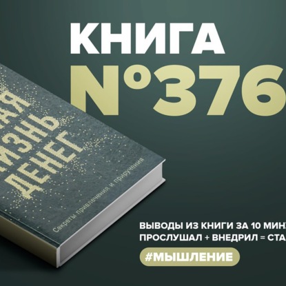 Скачать книгу Книга #376 - Тайная жизнь денег. Секреты привлечения и приручения.