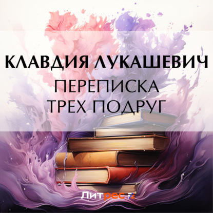 Скачать книгу Переписка трех подруг