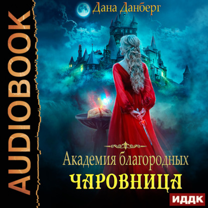 Скачать книгу Академия благородных. Чаровница