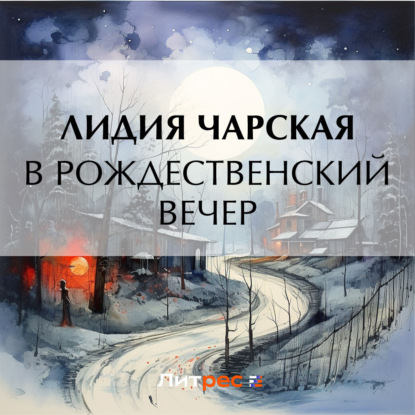 Скачать книгу В рождественский вечер