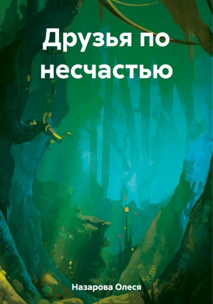 Скачать книгу Друзья по несчастью