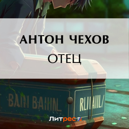 Скачать книгу Отец