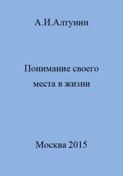 Скачать книгу Понимание своего места в жизни