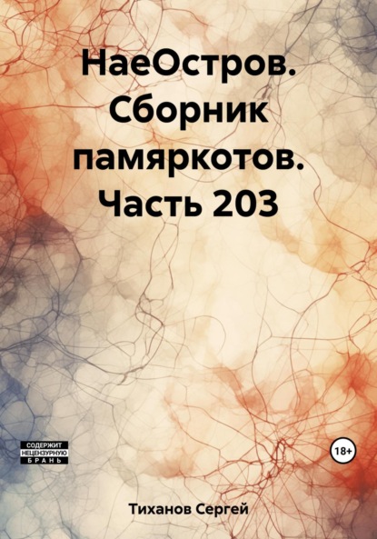 Скачать книгу НаеОстров. Сборник памяркотов. Часть 203