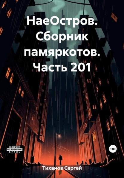 Скачать книгу НаеОстров. Сборник памяркотов. Часть 201