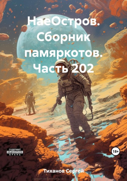 Скачать книгу НаеОстров. Сборник памяркотов. Часть 202