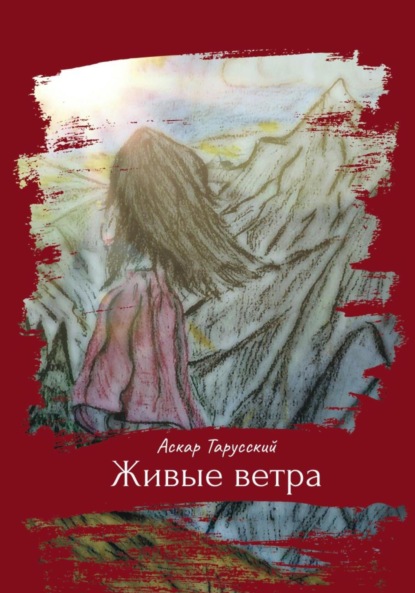 Скачать книгу Живые ветра