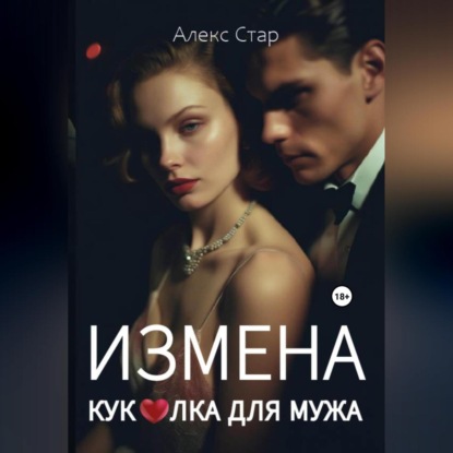 Скачать книгу Измена. Куколка для мужа