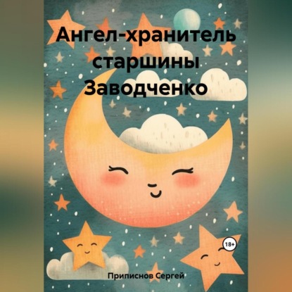 Скачать книгу Ангел-хранитель старшины Заводченко