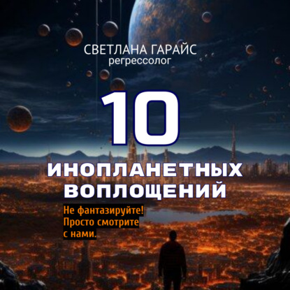 Скачать книгу 10 инопланетных воплощений