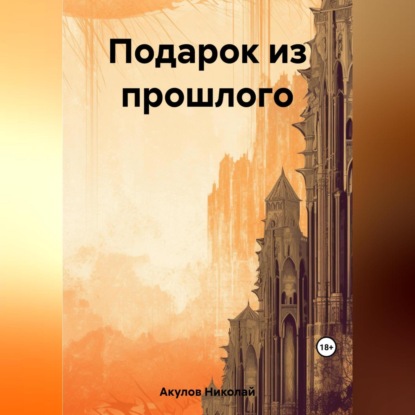 Скачать книгу Подарок из прошлого