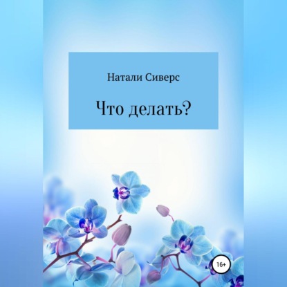 Скачать книгу Что делать?