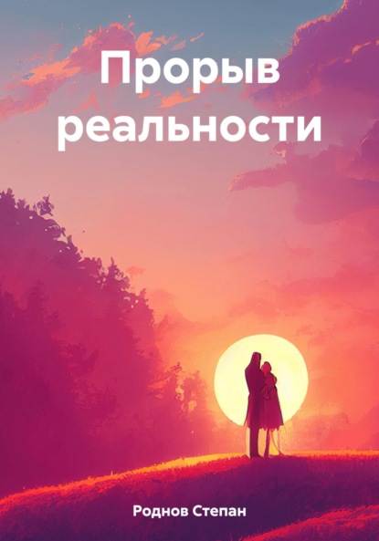 Скачать книгу Прорыв реальности