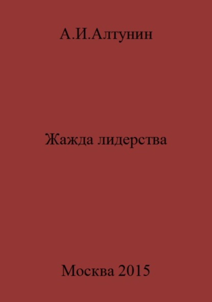 Скачать книгу Жажда лидерства